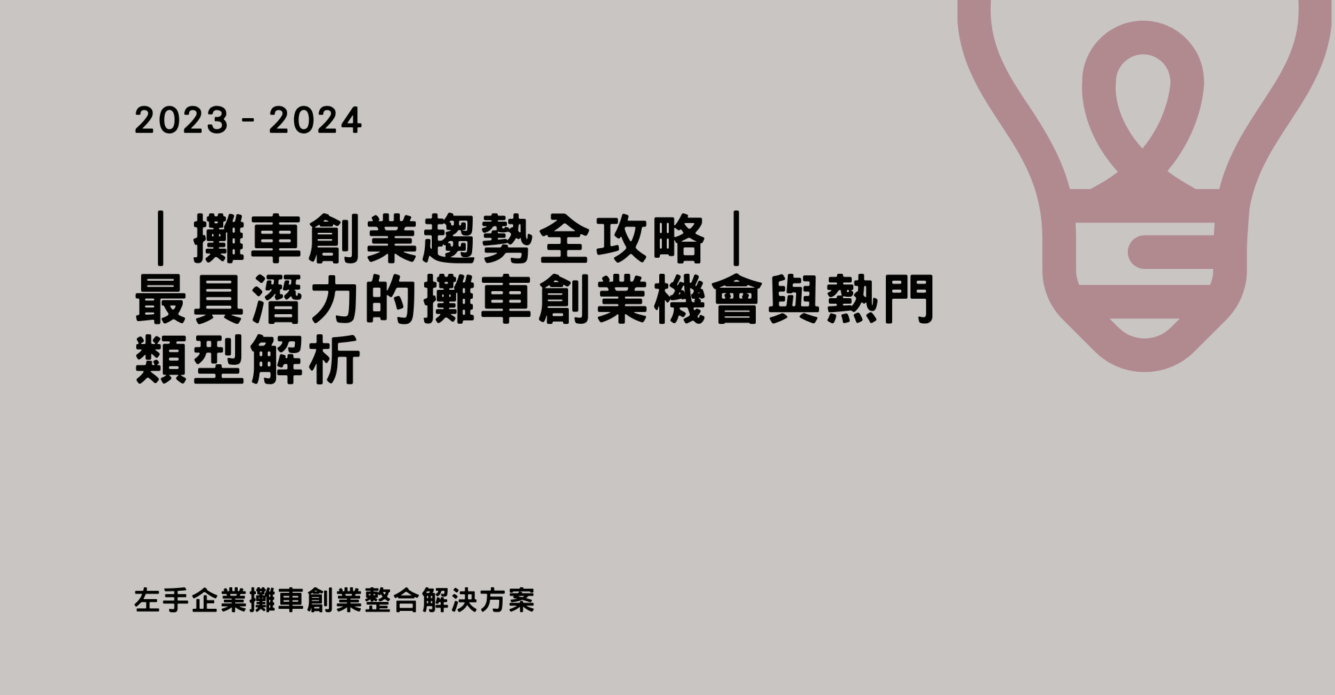最具潛力的攤車創業機會與熱門類型解析｜攤車創業趨勢全攻略