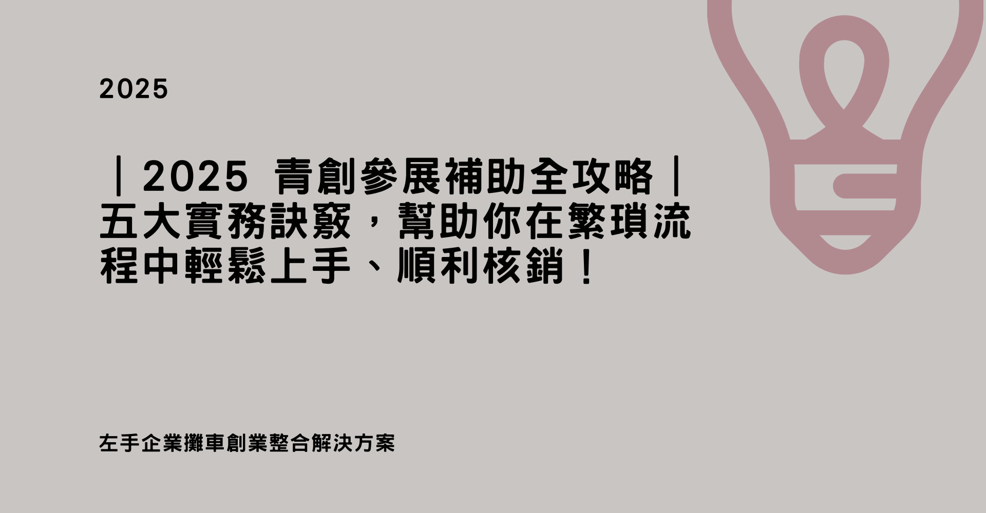 2025 青創參展補助全攻略｜五招教你輕鬆申請不卡關！