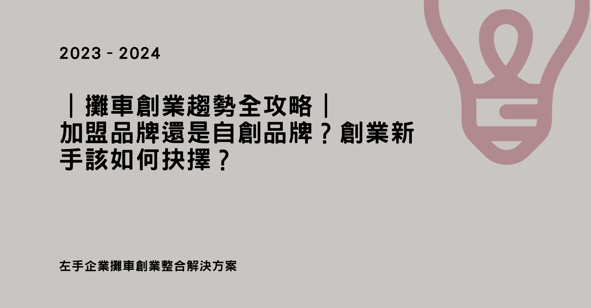 加盟品牌還是自創品牌？創業新手該如何抉擇？