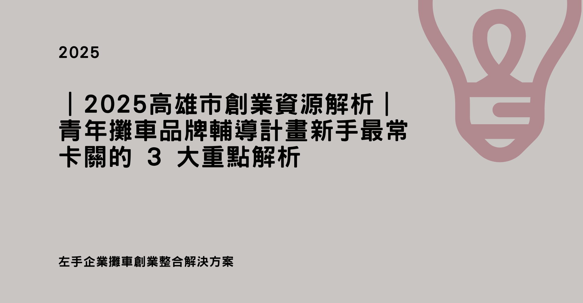 2025 攤車創業高雄市創業資源全攻略｜新手最常卡關的 3 大重點解析