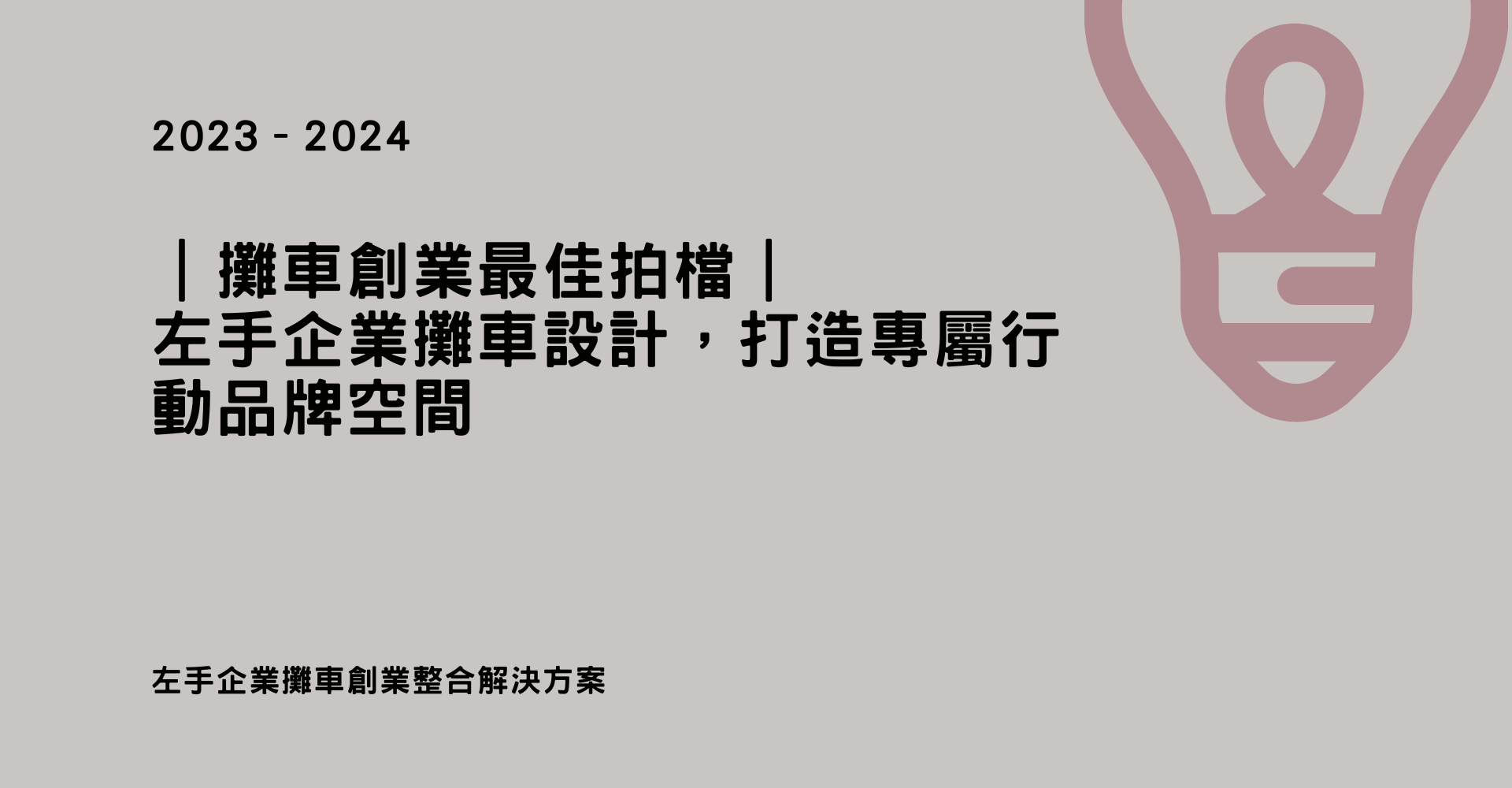 創業最佳拍檔｜左手企業攤車設計，打造專屬行動品牌空間