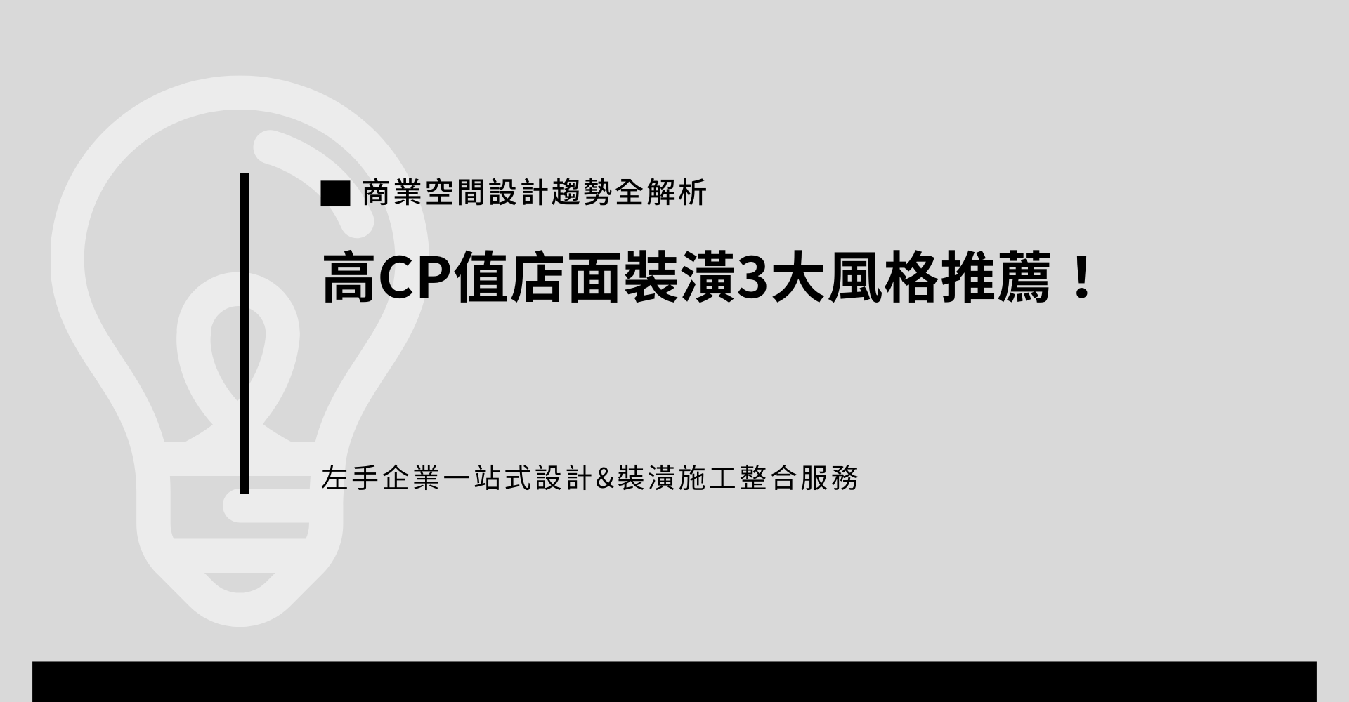 2024商業空間設計趨勢全解析｜高CP值店面裝潢3大風格推薦！