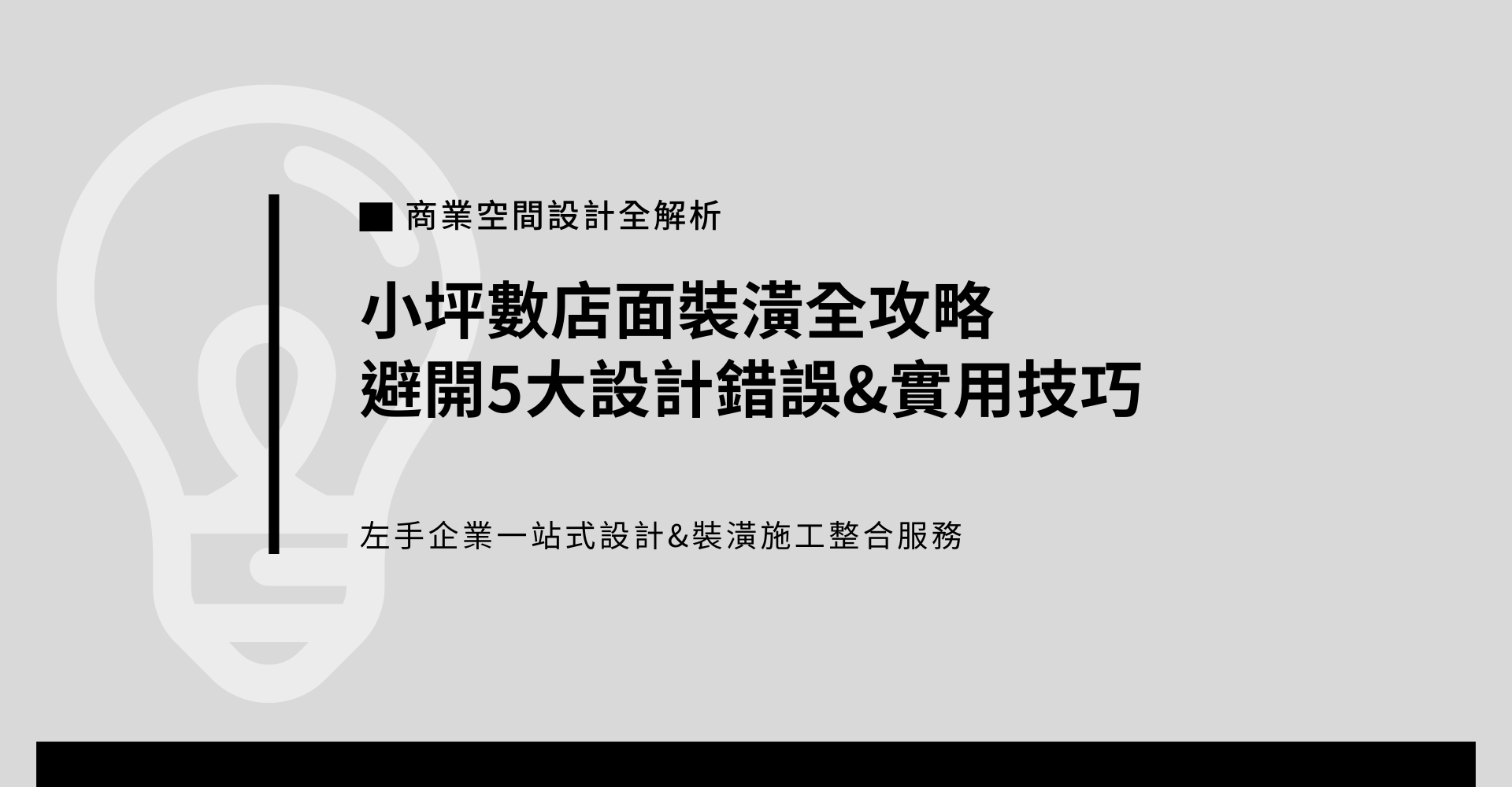 掌握高CP值裝修心法，打造吸睛、實用又符合預算的創業空間！