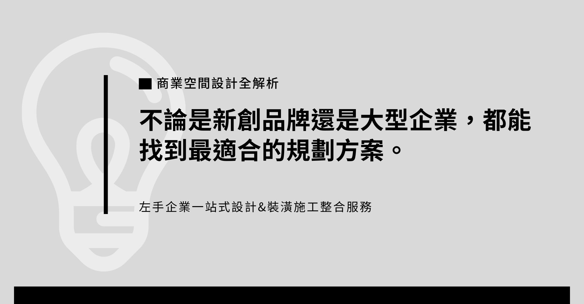 從店面裝潢到行動攤車規劃，量身打造最具辨識度的商業空間