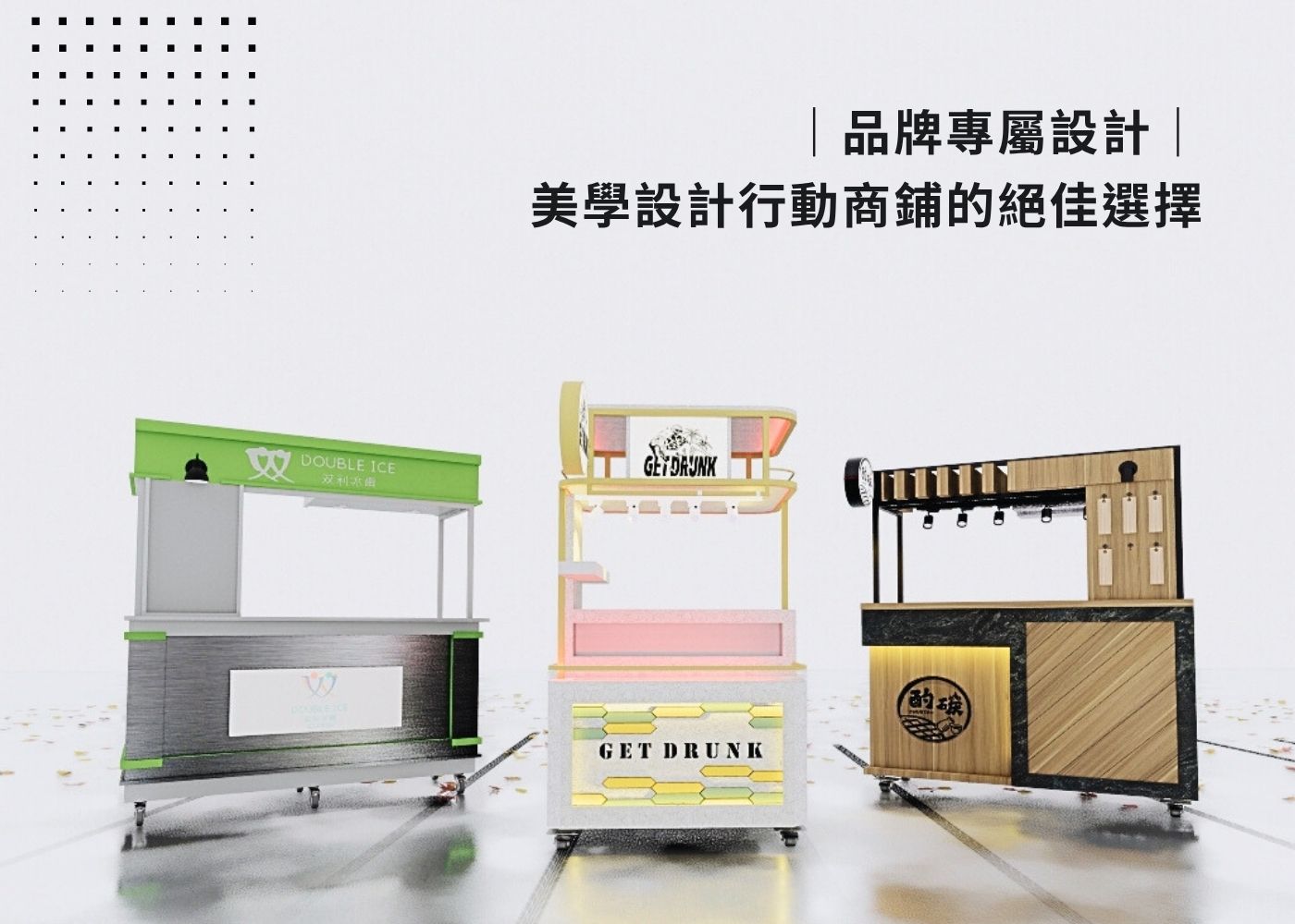 品牌專屬攤車設計推薦｜高識別行動商鋪的絕佳選擇