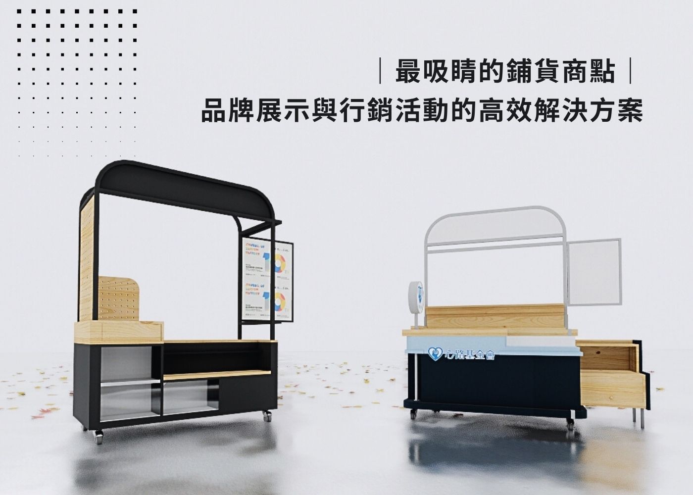 商品展示台車｜展售商品的萬用舞台