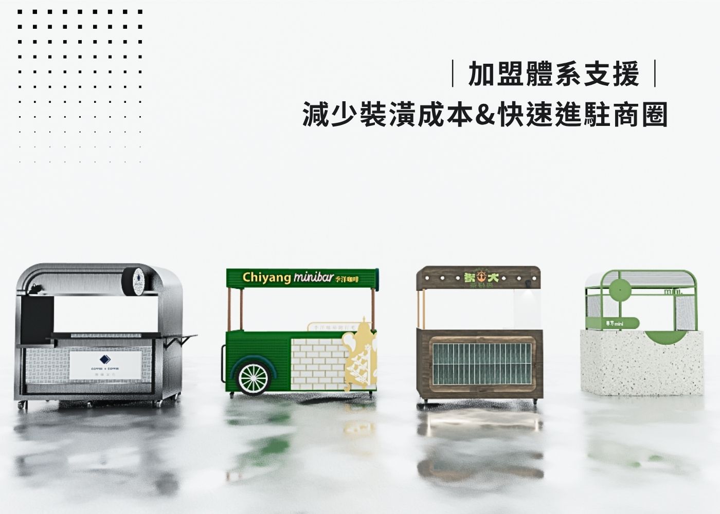 加盟攤車｜強化識別 × 可量產 × 一站式優化拓點效率
